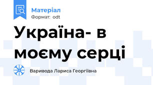 Україна- в моєму серці
