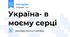 Україна- в моєму серці