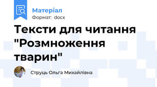 Тексти для читання "Розмноження тварин"