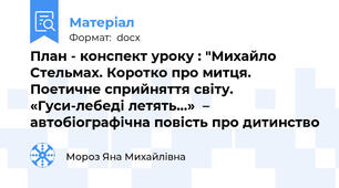 План - конспект уроку : "Михайло Стельмах. Коротко про митця. Поетичне сприйняття світу. «Гуси-лебеді летять…»  – автобіографічна повість про дитинство