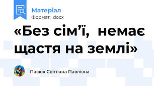 «Без сім’ї,  немає щастя на землі»