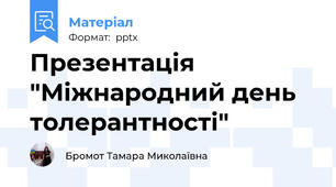 Презентація "Міжнародний день толерантності"