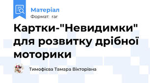 Картки-"Невидимки" для розвитку дрібної моторики