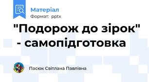 "Подорож до зірок"  - самопідготовка