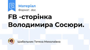 FB -сторінка Володимира Сосюри.