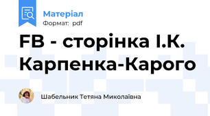 FB - сторінка І.К. Карпенка-Карого