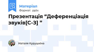 Презентація “Деференціація звуків[С-З] ”