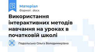 Використання інтерактивних методів навчання на уроках в початковій школі