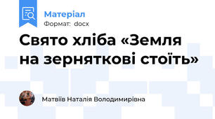 Свято хліба «Земля на зерняткові стоїть»