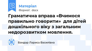 Граматична вправа «Вчимося правильно говорити»  для дітей дошкільного віку з загальним недорозвитком мовлення.