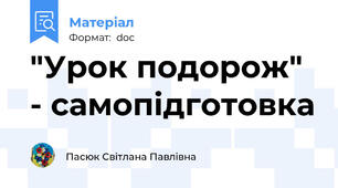 "Урок подорож"  - самопідготовка