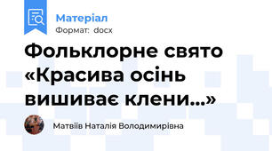 Фольклорне свято «Красива осінь вишиває клени…»