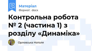 Контрольна робота № 2 (частина 1) з розділу «Динаміка»
