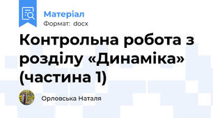 Контрольна робота з розділу «Динаміка» (частина 1)