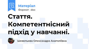 Стаття. Компетентнісний підхід у навчанні.