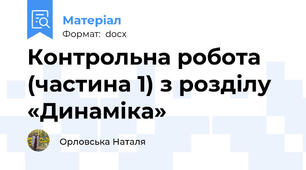 Контрольна робота (частина 1) з розділу «Динаміка»
