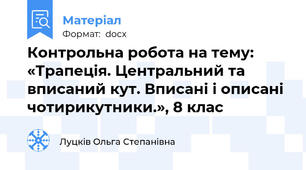 Контрольна робота на тему: «Трапеція. Центральний та вписаний кут. Вписані і описані чотирикутники.», 8 клас