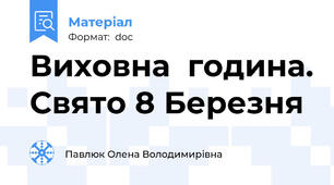 Виховна  година. Свято 8 Березня