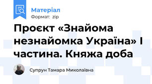 Проєкт «Знайома незнайомка Україна» І частина. Княжа доба