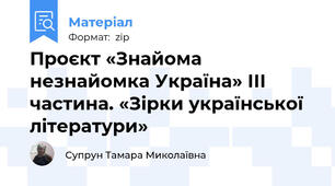 Проєкт «Знайома незнайомка Україна» ІІІ частина. «Зірки української літератури»