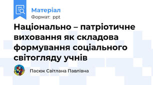 Національно – патріотичне виховання як складова формування соціального світогляду учнів