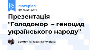 Презентація "Голодомор  – геноцид українського народу"