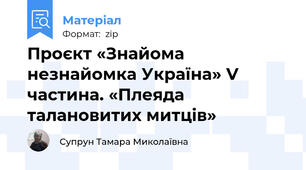 Проєкт «Знайома незнайомка Україна» V частина. «Плеяда талановитих митців»