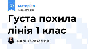 Густа похила лінія 1 клас