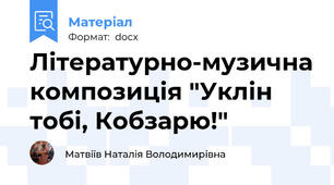Літературно-музична композиція "Уклін тобі, Кобзарю!"