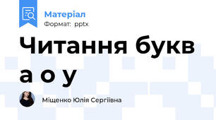 Читання букв а о у