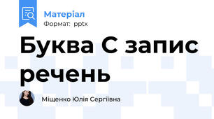 Буква С запис речень