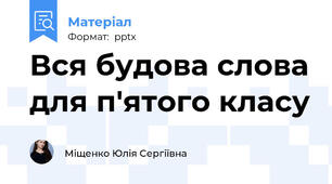 Вся будова слова для п'ятого класу