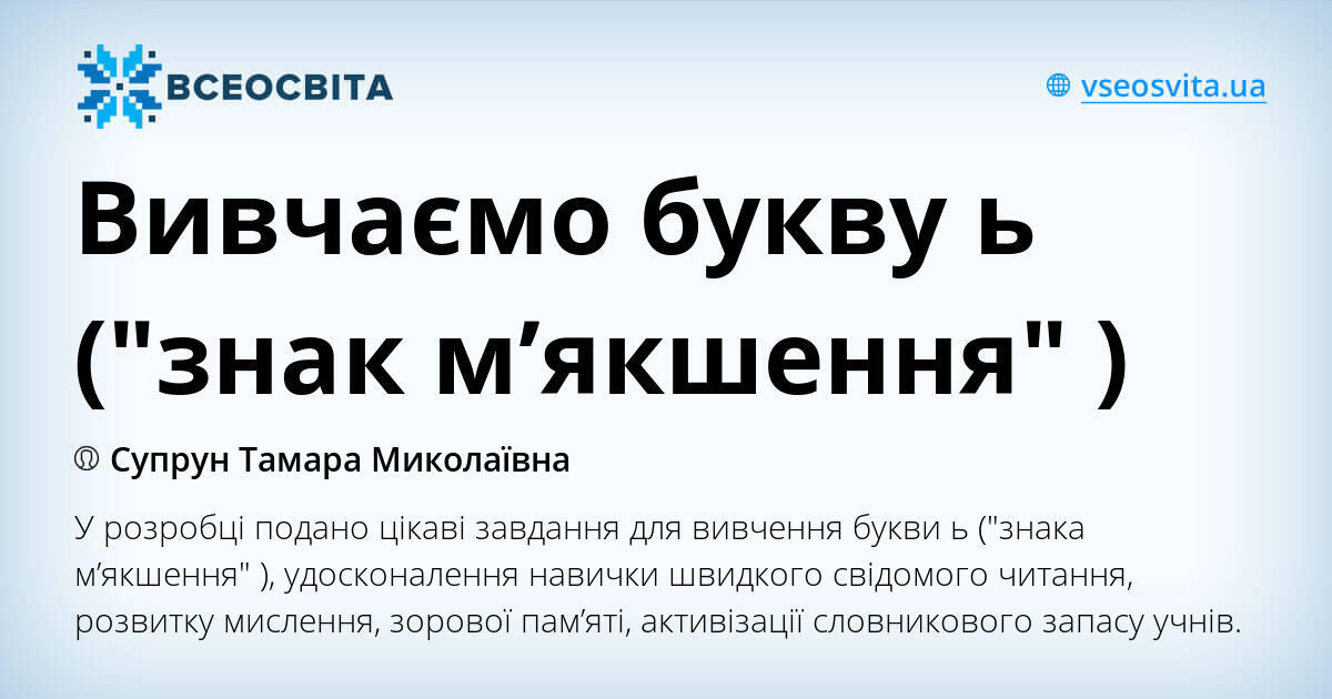 Вивчаємо букву ь ("знак м’якшення" ) | . Літературне читання