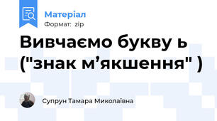 Вивчаємо букву ь ("знак м’якшення" )