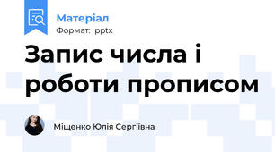 Запис числа і роботи прописом
