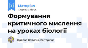 Формування критичного мислення на уроках біології