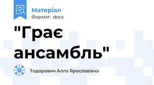 "Грає ансамбль"
