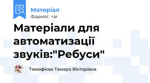 Матеріали для автоматизації звуків:"Ребуси"
