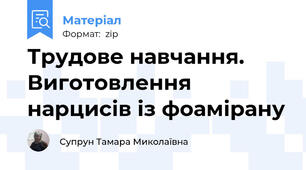 Трудове навчання. Виготовлення нарцисів із фоамірану