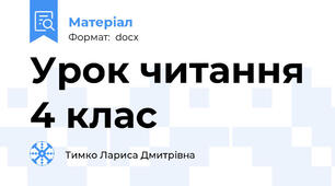 Урок читання 4 клас