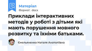 Приклади інтерактивних методів у роботі з дітьми які мають порушення мовного розвитку та їхніми батьками.