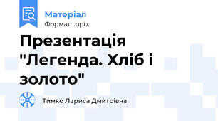 Презентація "Легенда. Хліб і золото"