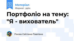 Портфоліо на тему: "Я - вихователь"