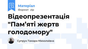 Відеопрезентація "Пам’яті жертв голодомору"