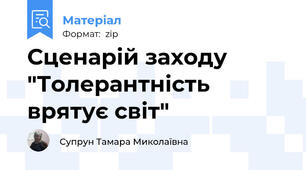 Сценарій заходу "Толерантність врятує світ"