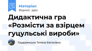 Дидактична гра «Розмісти за взірцем гуцульські вироби»