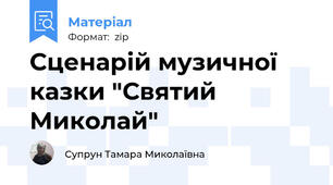 Сценарій музичної казки "Святий Миколай"
