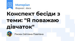 Конспект бесіди з теми: "Я поважаю дівчаток"