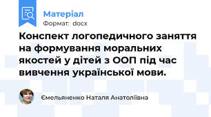Конспект логопедичного заняття на формування моральних якостей у дітей з ООП під час вивчення української мови.