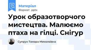 Урок образотворчого мистецтва. Малюємо птаха на гілці. Снігур